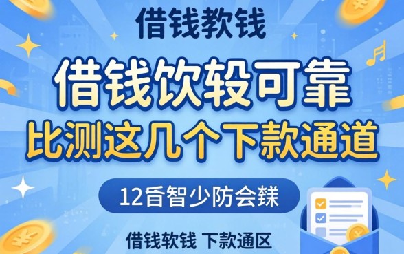 什么借钱软件比较可靠？实测这几个下款通道