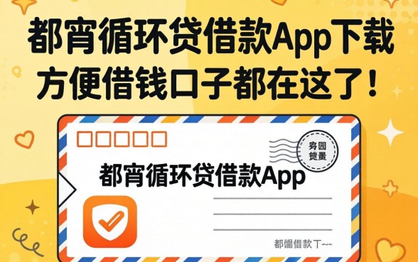 像中邮循环贷借款app下载一样方便的借钱口子都在这了