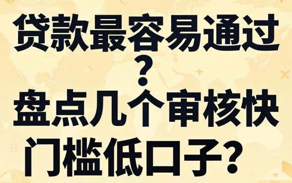 哪里贷款最容易通过？盘点几个审核快门槛低的口子