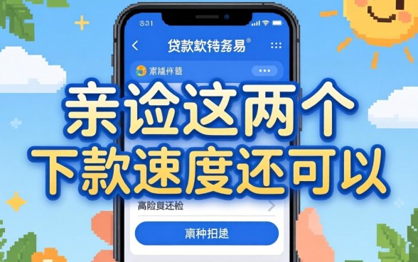 哪些贷款软件容易通过呢？亲测这几个下款速度还可以