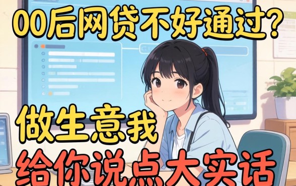 00后网贷不好通过？做生意的我给你说点大实话