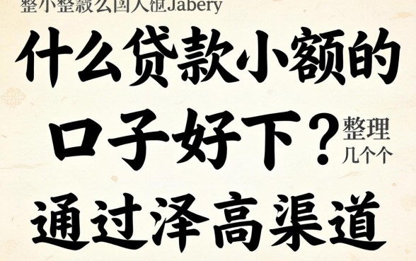 什么贷款小额的口子好下？整理几个通过率高的渠道