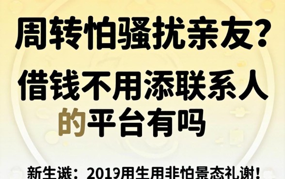 做生意周转怕骚扰亲友？借钱不用添联系人的平台有吗