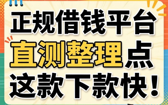 哪个正规借钱平台利息低一点？实测整理这几款下款快的