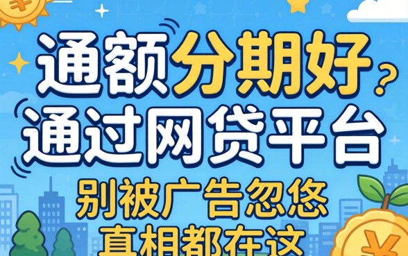 大额分期好通过的网贷平台？别被广告忽悠，真相都在这