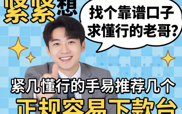 手头紧想找个靠谱口子，求懂行的老哥推荐几个正规容易下款的平台！