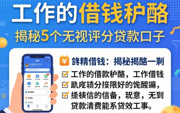 不看工作的借钱软件，揭秘5个无视评分的贷款口子