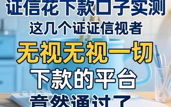 2026征信花下款口子实测，这几个无视一切下款的平台竟然通过了
