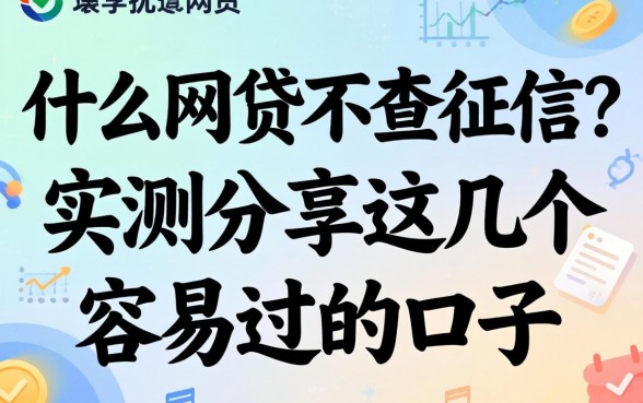 什也么网贷不查征信？实测分享这几个容易过的口子