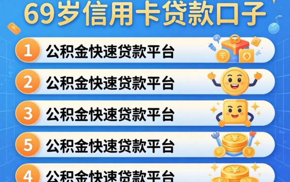 55岁有信用卡贷款口子，胪列五个公积金快速贷款平台