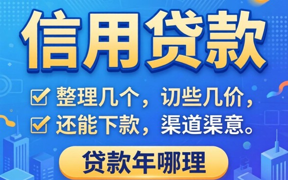2026不看信用的贷款有哪些？整理几个还能下款的渠道