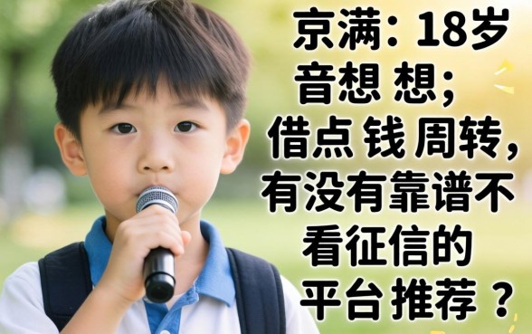 刚满18岁想借点钱周转，有没有靠谱不看征信的平台推荐？