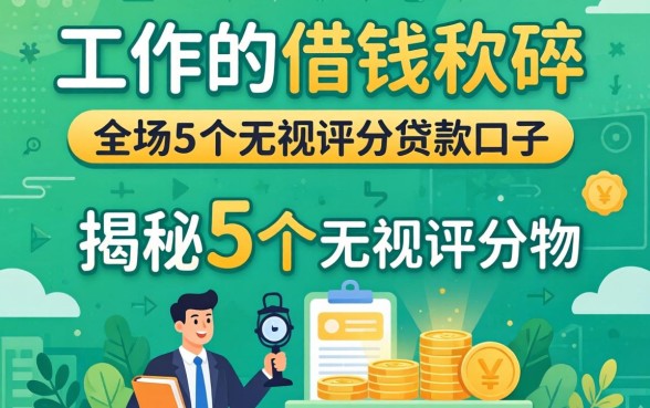 不看工作的借钱软件，揭秘5个无视评分的贷款口子