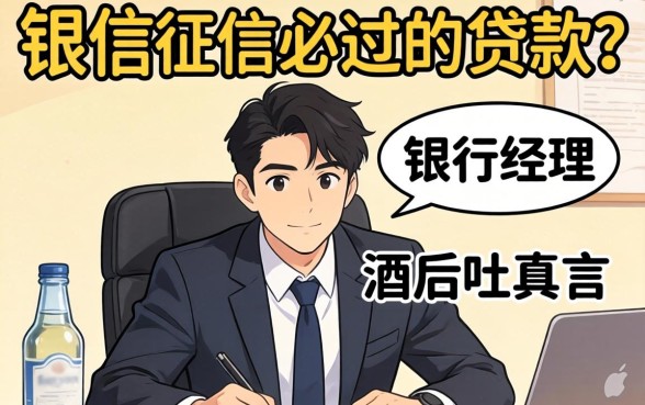 不查征信必过的贷款？银行经理酒后吐真言