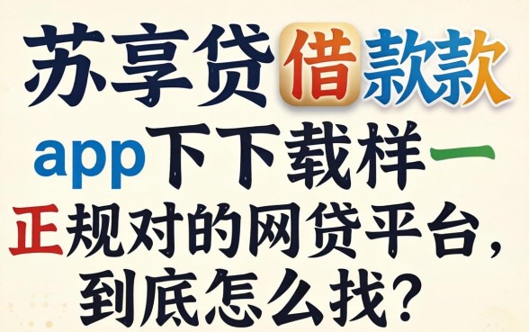 像苏享贷借款app下载一样正规的网贷平台，到底怎么找？