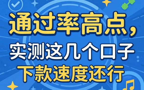 哪一家网贷通过率高点？实测这几个口子下款速度还行