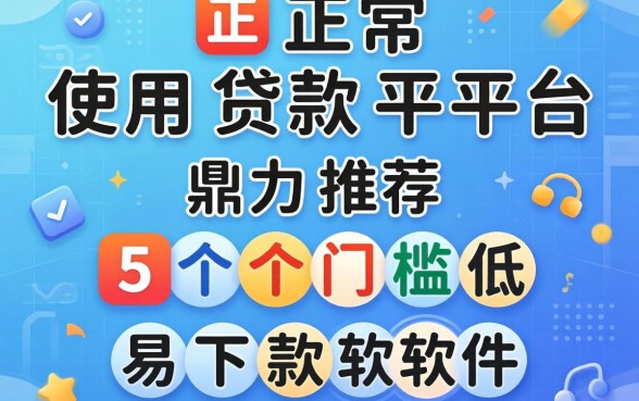 可正常使用贷款平台，鼎力推荐5个门槛低易下款软件