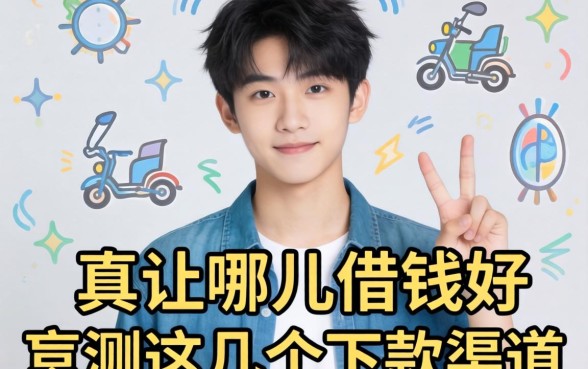 关于17岁在哪儿借钱好，实测这几个下款渠道