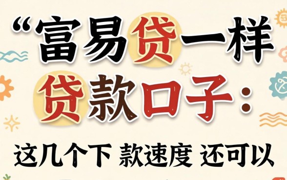 像富易贷一样的贷款口子:这几个下款速度还可以