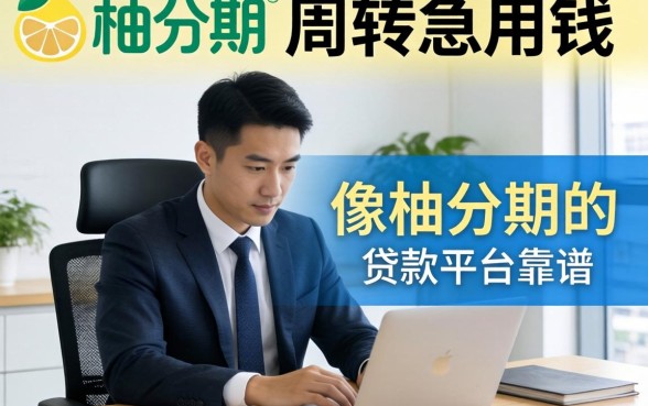 做生意周转急用钱，像柚分期的贷款平台靠谱吗？