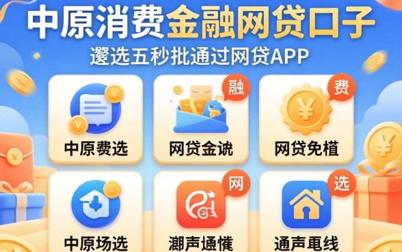像中原消费金融的网贷口子，遴选五个秒批通过的网贷app