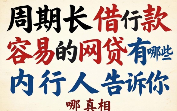 周期长借款容易的网贷有哪些？内行人告诉你真相