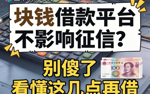 几千块钱的借款平台不影响征信?别傻了,看懂这几点再借