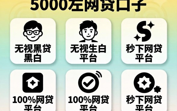 3000左右的网贷口子，陈列五个无视黑白100%秒下网贷平台