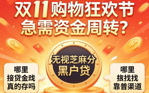 双11购物狂欢节急需资金周转？无视芝麻分的黑户贷真的存在吗？哪里能找到靠谱渠道？