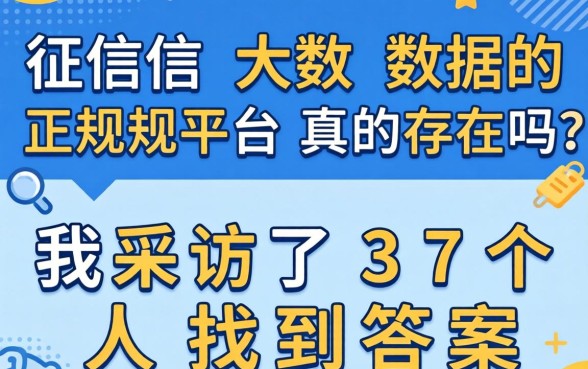不查征信大数据的正规平台真的存在吗？我采访了37个人找到答案