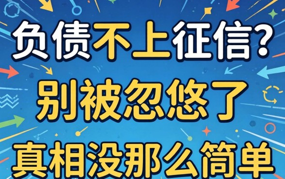 不看负债不上征信？别被忽悠了，真相没那么简单