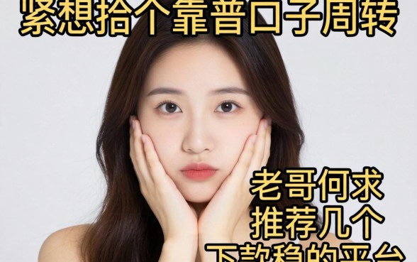 手头紧想找个靠谱口子周转，老哥们求推荐几个下款稳的平台！