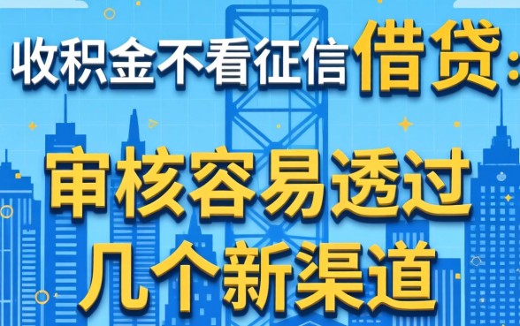 公积金不看征信借贷:审核容易通过的几个新渠道