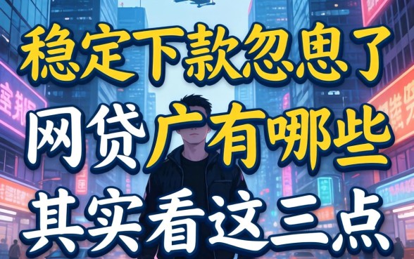 别被广告忽悠了,稳定下款的网贷有哪些其实看这三点