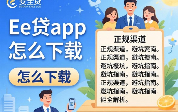 京e贷app安全吗怎么下载？正规渠道与避坑指南全解析