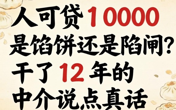 人人可贷1000是馅饼还是陷阱？干了12年的中介说点真话