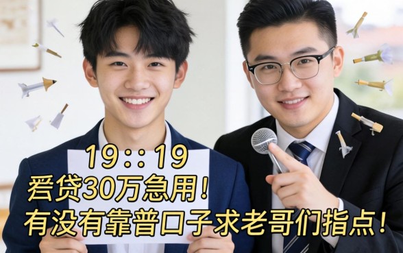 刚满19岁想贷30万急用，有没有靠谱口子？求老哥们指点！