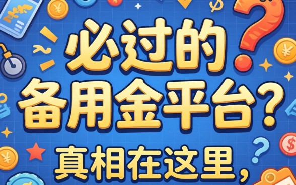 借钱必过的备用金平台？别被忽悠了，真相在这里