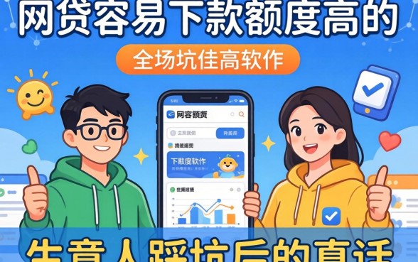 什么网贷容易下款额度高的软件？生意人踩坑后的真话