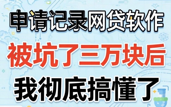 不看申请记录的网贷软件:被坑了三万块后我彻底搞懂了