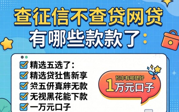 不上征信不查征信的网贷有哪些2026款，精选五个无视黑花能下款一万元口子