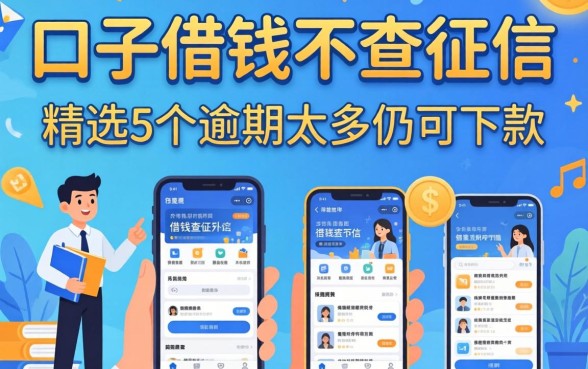 哪个口子借钱不查征信，精选5个逾期太多仍可下款的软件