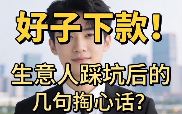 什么最新口子好下款?生意人踩坑后的几句掏心话