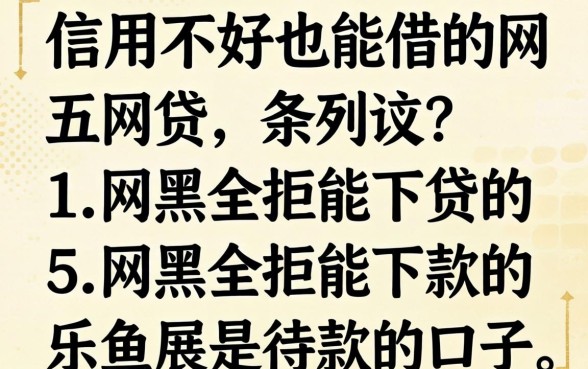 信用不好也能借的网贷,条列五个网黑全拒能下款的口子