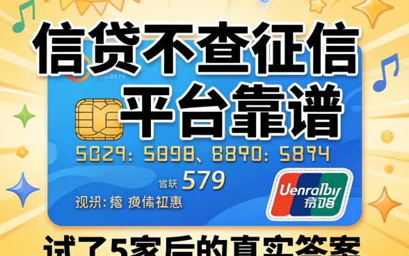 哪个信贷不查征信的平台靠谱?我试了5家后的真实答案