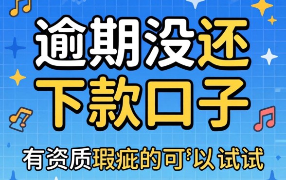 分享几个逾期没还下款口子，有资质瑕疵的可以试一试