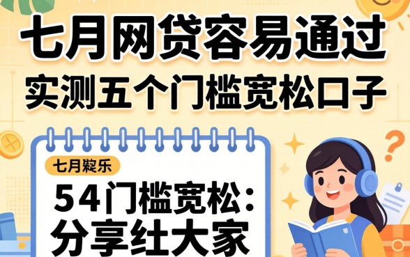 8月份网贷容易通过吗？实测五个门槛宽松的口子分享给大家