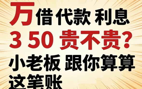 一万借款利息350贵不贵？小老板跟你算算这笔账