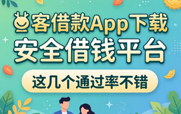 像代客借款app下载一样安全的借钱平台，这几个通过率不错