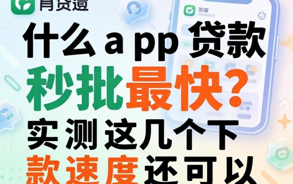 什么app贷款秒批最快？实测这几个下款速度还可以